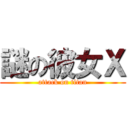謎の彼女Ｘ (attack on titan)