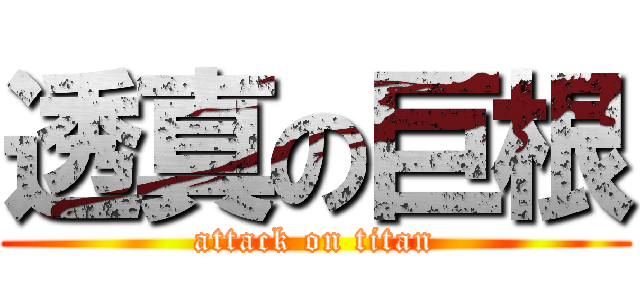 透真の巨根 (attack on titan)