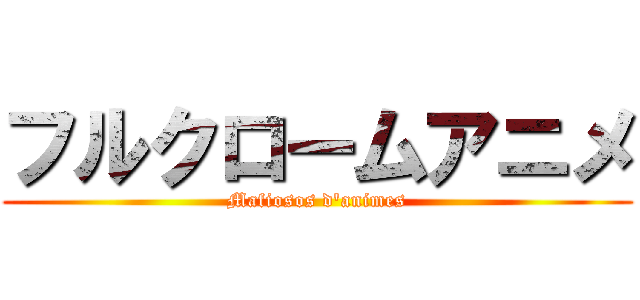 フルクロームアニメ (Mafiosos d\'animes)