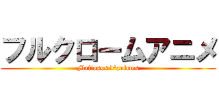 フルクロームアニメ (Mafiosos d\'animes)