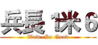 兵長１米６ (Wow~So Good)