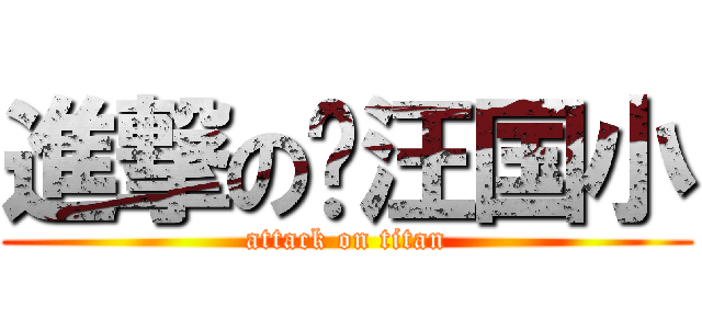 進撃の沤汪国小 (attack on titan)