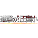 進撃の沤汪国小 (attack on titan)