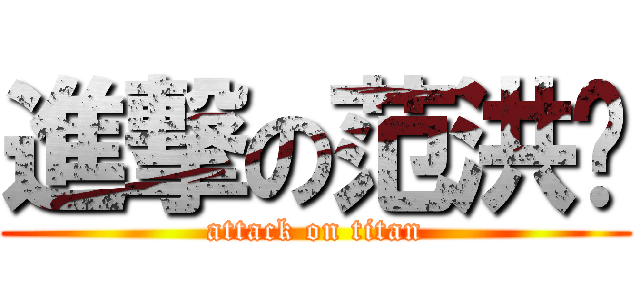 進撃の范洪铭 (attack on titan)
