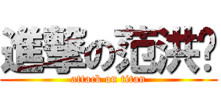 進撃の范洪铭 (attack on titan)