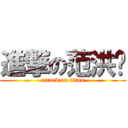 進撃の范洪铭 (attack on titan)