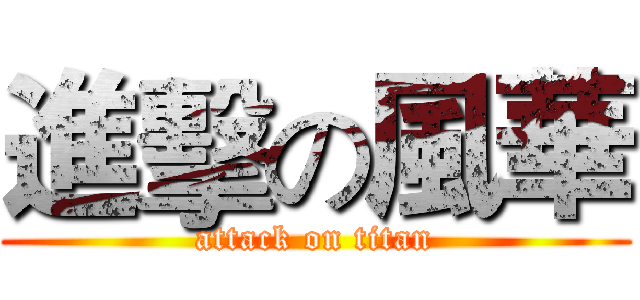 進擊の風華 (attack on titan)