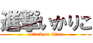 進撃いかりこ (attack on titan)