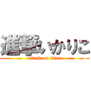 進撃いかりこ (attack on titan)