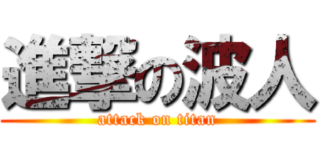 進撃の波人 (attack on titan)