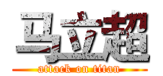 马立超 (attack on titan)