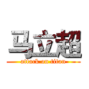 马立超 (attack on titan)