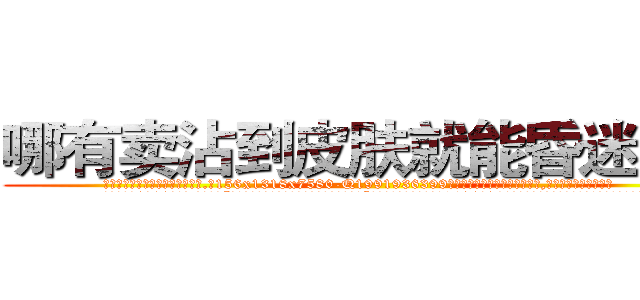 哪有卖沾到皮肤就能昏迷的药 (哪有卖沾到皮肤就能昏迷的药【电.话156x1318x7580-Q1991936399鑫宏药业】我们做的是长期生意,靠的是老客户长期支持
参考消息网2月20日报道 韩媒称，“剩女多、离婚率高的城市，房价一定会上涨。”这是中国经济学家金岩石2016年12月参加在上海举行的房地产相关论坛时说的话。
)