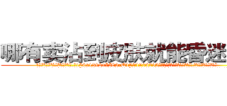 哪有卖沾到皮肤就能昏迷的药 (哪有卖沾到皮肤就能昏迷的药【电.话156x1318x7580-Q1991936399鑫宏药业】我们做的是长期生意,靠的是老客户长期支持
参考消息网2月20日报道 韩媒称，“剩女多、离婚率高的城市，房价一定会上涨。”这是中国经济学家金岩石2016年12月参加在上海举行的房地产相关论坛时说的话。
)