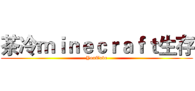 茶冷ｍｉｎｅｃｒａｆｔ生存 (YouTube)