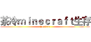 茶冷ｍｉｎｅｃｒａｆｔ生存 (YouTube)