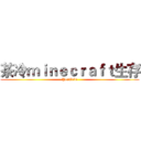 茶冷ｍｉｎｅｃｒａｆｔ生存 (YouTube)