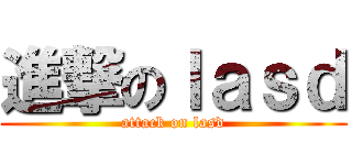 進撃のｌａｓｄ (attack on lasd)