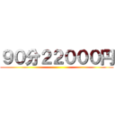 ９０分２２０００円 ()