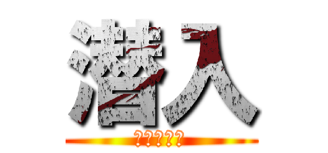 潜入 (命运的开始)