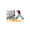 潜入 (命运的开始)