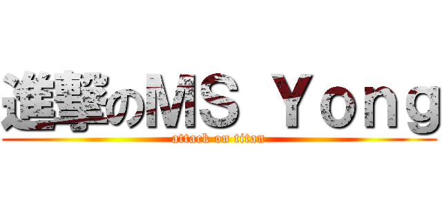 進撃のＭＳ Ｙｏｎｇ (attack on titan)