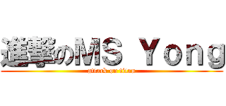 進撃のＭＳ Ｙｏｎｇ (attack on titan)