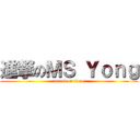 進撃のＭＳ Ｙｏｎｇ (attack on titan)