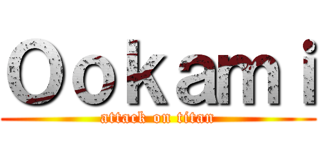 Ｏｏｋａｍｉ (attack on titan)