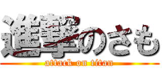 進撃のさも (attack on titan)