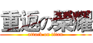 重返の榮耀 (attack on titan)