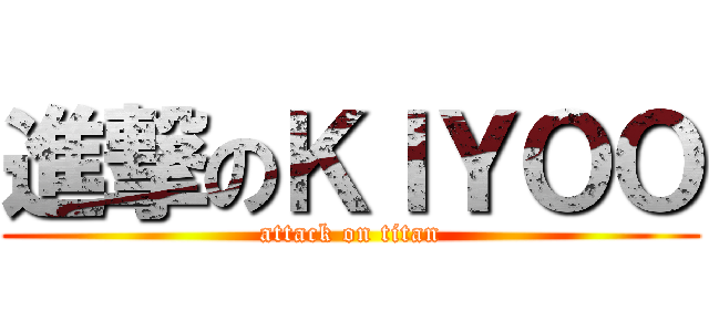 進撃のＫＩＹＯＯ (attack on titan)