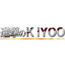 進撃のＫＩＹＯＯ (attack on titan)