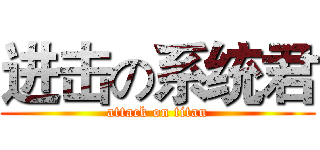 进击の系统君 (attack on titan)