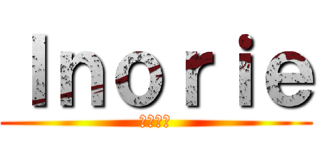 Ｉｎｏｒｉｅ (イノリー)