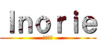 Ｉｎｏｒｉｅ (イノリー)