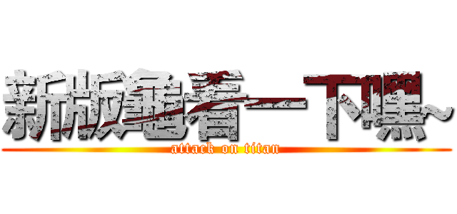 新版龜看一下嘿~ (attack on titan)