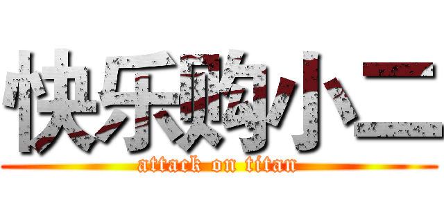 快乐购小二 (attack on titan)