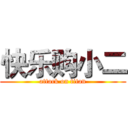 快乐购小二 (attack on titan)