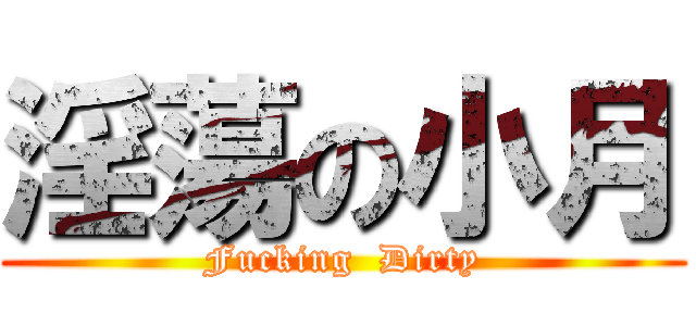 淫蕩の小月 (Fucking  Dirty)