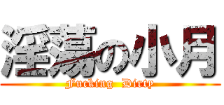 淫蕩の小月 (Fucking  Dirty)