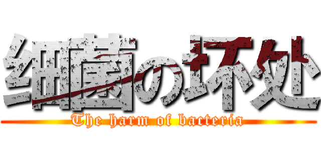 细菌の坏处 (The harm of bacteria)