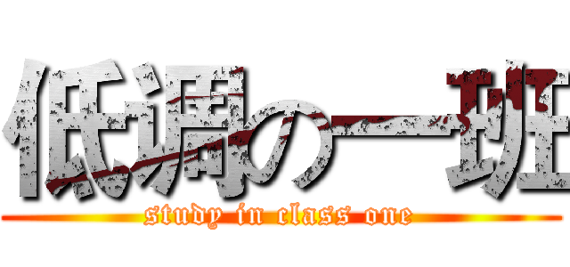 低调の一班 (study in class one)