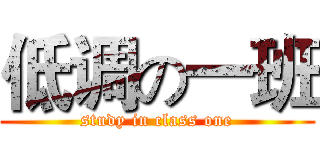 低调の一班 (study in class one)