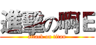 進擊の啊Ｅ (attack on titan)