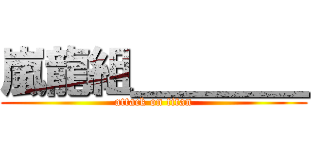 嵐龍組＿＿＿＿ (attack on titan)