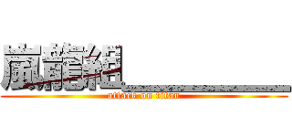 嵐龍組＿＿＿＿ (attack on titan)