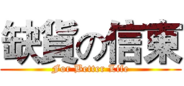 缺貨の信東 (For Better Life)