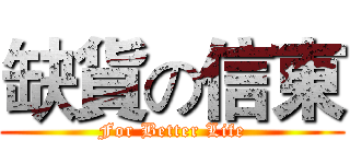 缺貨の信東 (For Better Life)