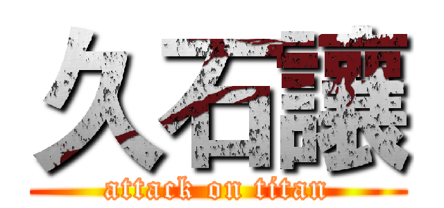 久石讓 (attack on titan)